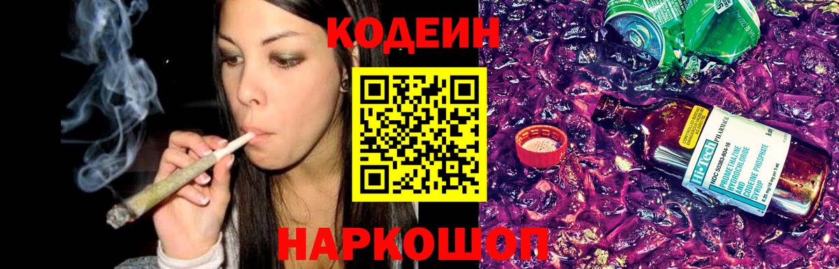 Codein Purple Drank  Кодеиновый сироп Lean напиток Lean (лин)  Камышлов  Вход с VPN 