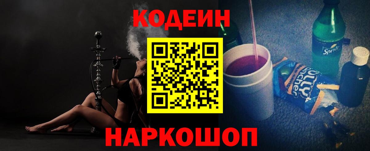 Кодеин напиток Lean (лин) Камышлов